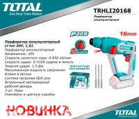 TRHLI20168 - "ТОТАL" Перфоратор аккумуляторный Li-ion 20V, 1,5J.