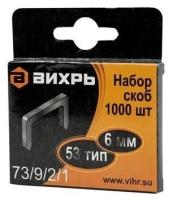 ВИХРЬ скобы для степлера 6мм