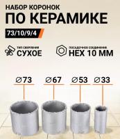 Набор коронок по керамической плитке, 33-53-67-73 мм Вихрь		
