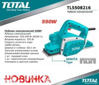 TL5508216 - "ТОТАL" Рубанок электрический 550Вт, напряжение 220-240В~50/60Гц.