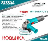 TG10711576 - "ТОТАL" Углошлифовальная машинка 115мм, М14,  710 Вт, 220-240V~50/60Hz.