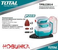 TPSLI2014 - "ТОТАL" Аккумуляторная дельташлифовальная машинка 20V