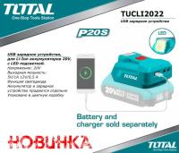 TUCLI2022 - "ТОТАL" USB зарядное устройство, для Li-Ion аккумуляторов 20V, с LED подсветкой.