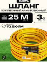 Шланг поливочный ПВХ усиленный, пищевой трехслойный армированный 1/2, 25 м (жёлтый) Вихрь, шт		