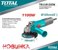 TG11012536 - "ТОТАL" Углошлифовальная машина 125мм, 1100Вт, 11000 об/в мин.