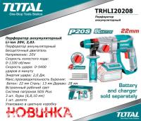 TRHLI20208 - "ТОТАL" Перфоратор аккумуляторный Li-ion 20V, 2,0J.